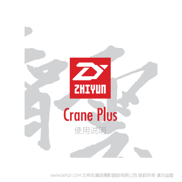 智云 云鶴 CRANE PLUS  穩(wěn)定器  云鶴+ 說明書下載 使用手冊(cè) pdf 免費(fèi) 操作指南 如何使用 快速上手 