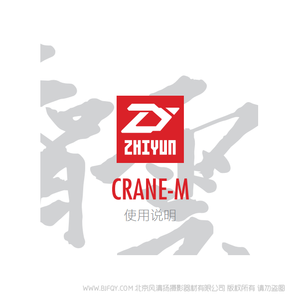 智云 云鶴 CRANE-M 中文說明書 穩(wěn)定器 說明書下載 使用手冊 pdf 免費 操作指南 如何使用 快速上手