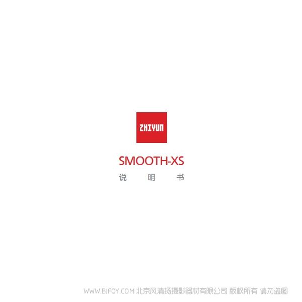 智云  Smooth-xs 說明書下載 使用手冊(cè) pdf 免費(fèi) 操作指南 如何使用 快速上手 
