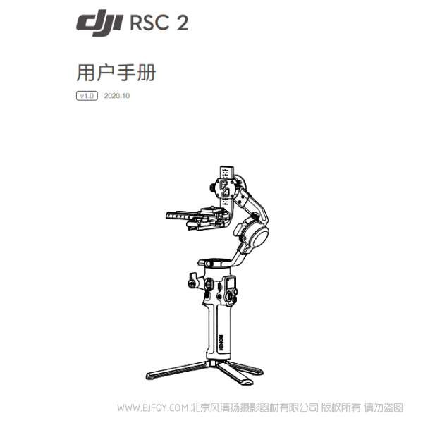 DJI RSC 2 用戶手冊(cè) v1.0 大疆 RSC2 穩(wěn)定器 手持 Ronin-s-2 說(shuō)明書(shū)下載 使用手冊(cè) pdf 免費(fèi) 操作指南 如何使用 快速上手