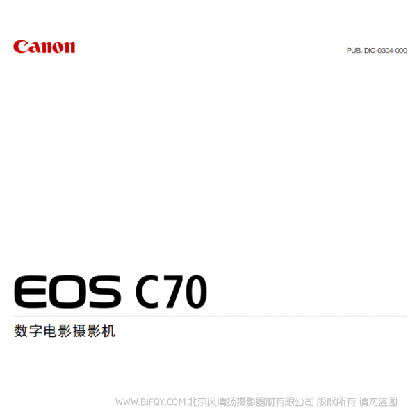 佳能 cinema EOS c70 RF卡口 攝像機(jī) 說明書下載 使用手冊(cè) pdf 免費(fèi) 操作指南 如何使用 快速上手
