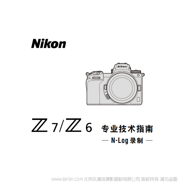尼康 Z7 Z7 專業(yè)技術(shù)指南(N-log錄制) 什么是N-log 調(diào)色有什么用 使用手冊(cè) pdf 免費(fèi) 操作指南 如何使用 快速上手
