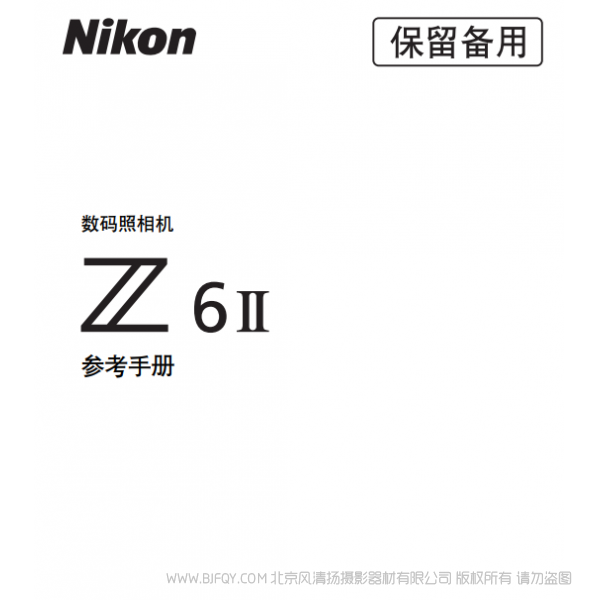尼康 Z6II Z6M2 Z 6II 說明書下載 使用手冊 pdf 免費(fèi) 操作指南 如何使用 快速上手