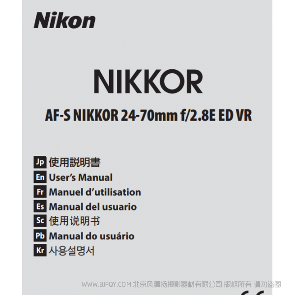 尼康 AF-S NIKKOR 24-70mm f/2.8E ED VR 鏡頭 說明書 操作說明 圖解 如何使用 怎樣操作