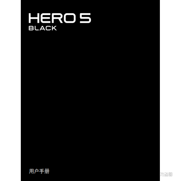 Gopro Hero5 Black 運動相機 攝像機 說明書下載 使用手冊 pdf 免費 操作指南 如何使用 快速上手 狗5黑