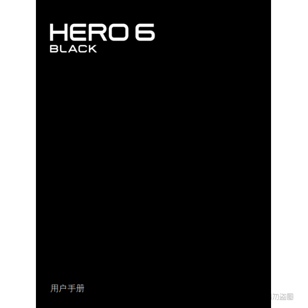 Gopro Hero6 Black 運(yùn)動(dòng)相機(jī) 攝像機(jī) 說明書下載 使用手冊(cè) pdf 免費(fèi) 操作指南 如何使用 快速上手 HERO6Black_UM_CN_REVC 黑狗6