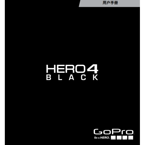 Gopro Hero4 Black 運(yùn)動相機(jī) 攝像機(jī) 說明書下載 使用手冊 pdf 免費(fèi) 操作指南 如何使用 快速上手  狗4黑