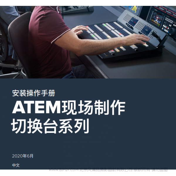 安裝操作手冊 中文 ATEM現(xiàn)場制作 切換臺系列 BMD 說明書下載 使用手冊 pdf 免費 操作指南 如何使用 快速上手