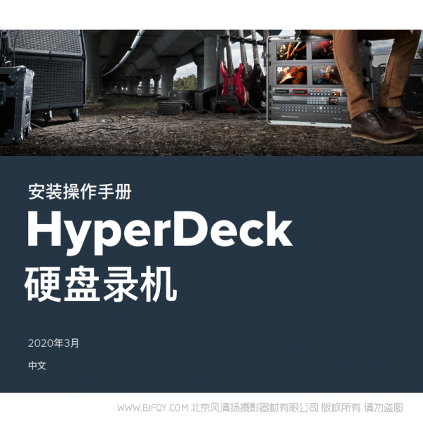 HyperDeck 硬盤(pán)錄機(jī) 中文 bmd blackmagic design 硬盤(pán)錄機(jī)  說(shuō)明書(shū)下載 使用手冊(cè) pdf 免費(fèi) 操作指南 如何使用 快速上手 