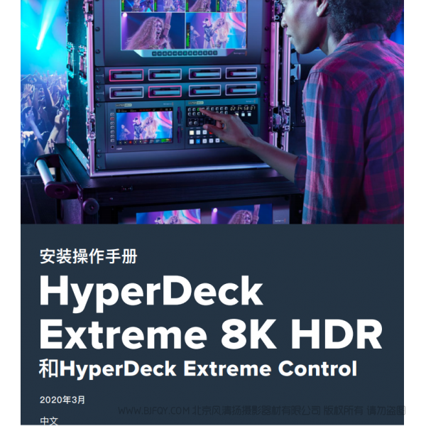 HyperDeck Extreme 8K HDR 和HyperDeck Extreme Control BMD 中文 說(shuō)明書(shū)下載 使用手冊(cè) pdf 免費(fèi) 操作指南 如何使用 快速上手