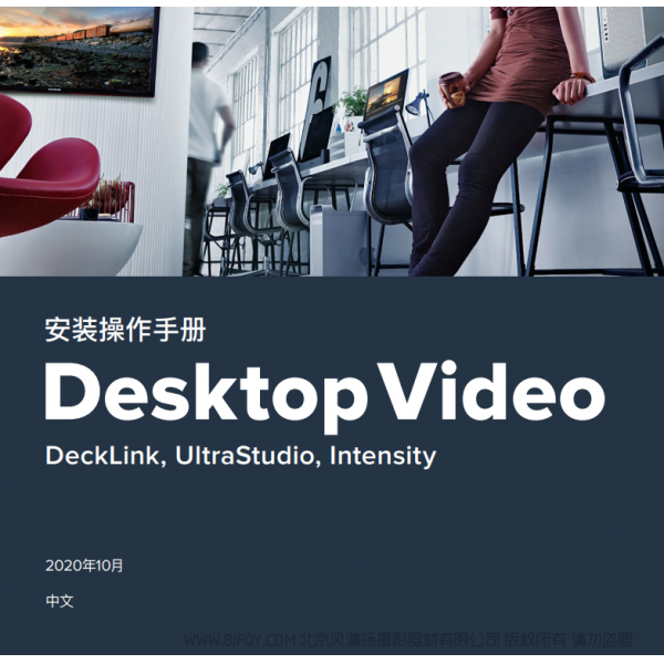Desktop Video DeckLink, UltraStudio, Intensity BMD 桌面視頻 中文 說明書下載 使用手冊 pdf 免費 操作指南 如何使用 快速上手