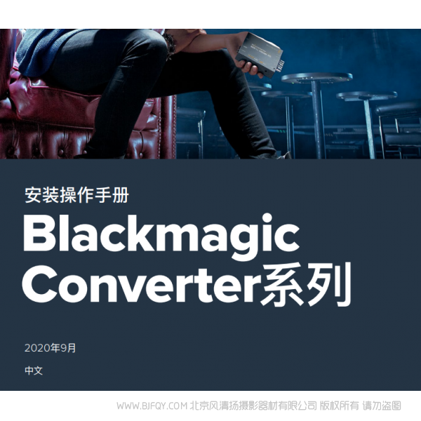 Blackmagic Converter系列 安裝操作手冊 說明書下載 使用手冊 pdf 免費(fèi) 操作指南 如何使用 快速上手
