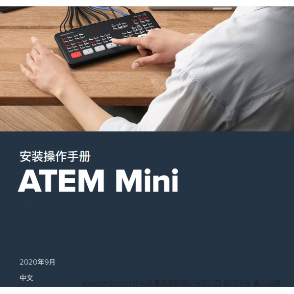 安裝操作手冊(cè) ATEM Mini  BMD 切換臺(tái) 中文 說明書下載 使用手冊(cè) pdf 免費(fèi) 操作指南 如何使用 快速上手 