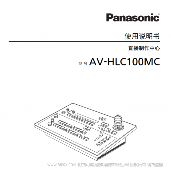 松下 AV-HLC100MC 切換臺 直播制作中心 說明書下載 使用手冊 pdf 免費(fèi) 操作指南 如何使用 快速上手