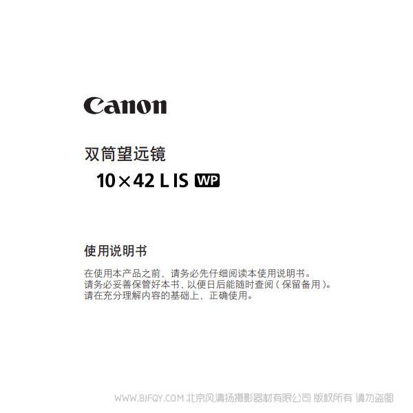 佳能 10x42 L IS WP 使用說明書 望遠(yuǎn)鏡 說明書下載 使用手冊 pdf 免費(fèi) 操作指南 如何使用 快速上手
