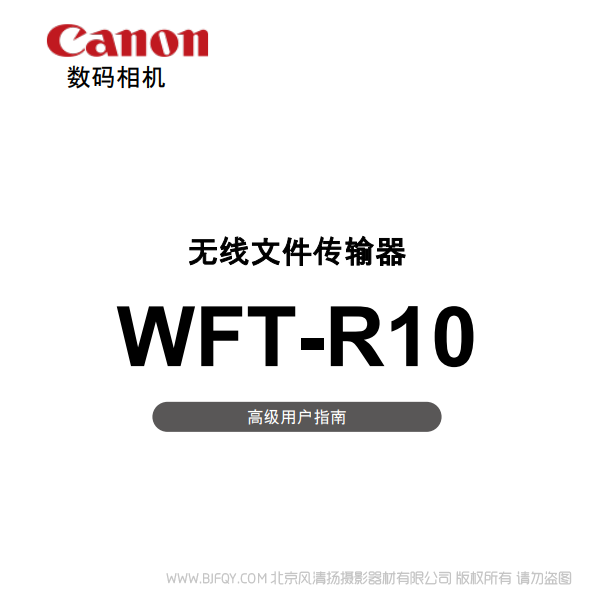 佳能 WFT-R10 R10C 高級用戶指南 說明書下載 使用手冊 pdf 免費 操作指南 如何使用 快速上手