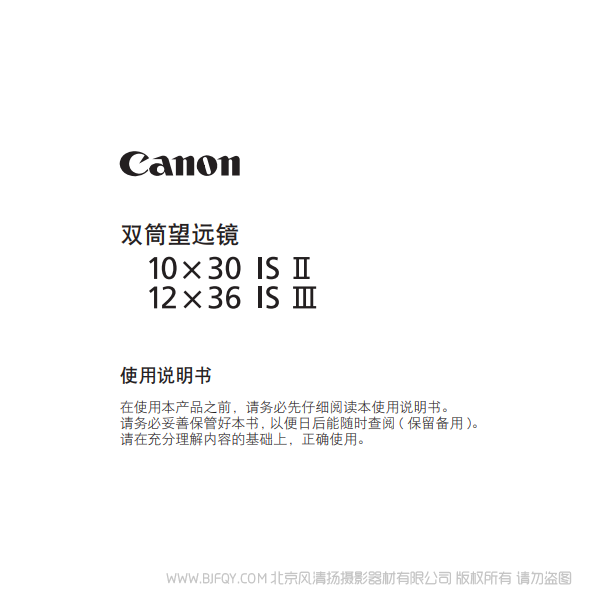 佳能 10x30 IS II, 12x36 IS III 使用說明書 望遠(yuǎn)鏡  說明書下載 使用手冊 pdf 免費(fèi) 操作指南 如何使用 快速上手  說明書下載 使用手冊 pdf 免費(fèi) 操作指南 如何使用 快速上手 