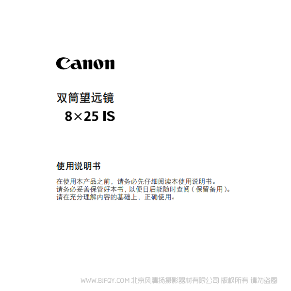佳能 8x25 IS 使用手冊 望遠鏡 說明書下載 使用手冊 pdf 免費 操作指南 如何使用 快速上手