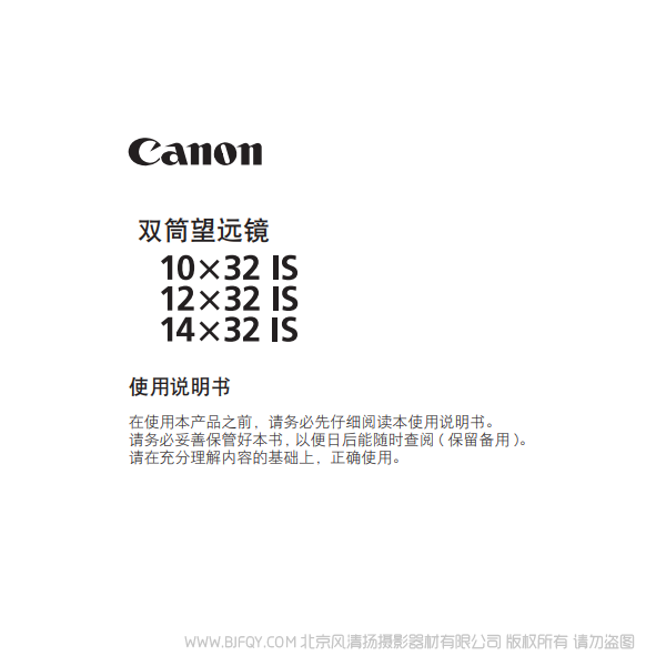 佳能 10x32 IS, 12x32 IS, 14x32 IS 使用說明書 望遠(yuǎn)鏡 說明書下載 使用手冊 pdf 免費(fèi) 操作指南 如何使用 快速上手