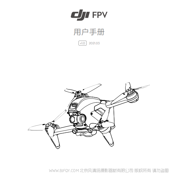DJI FPV 用戶 飛行套裝 沉浸式 眼鏡飛行 VR飛行器 說明書下載 使用手冊 pdf 免費 操作指南 如何使用 快速上手