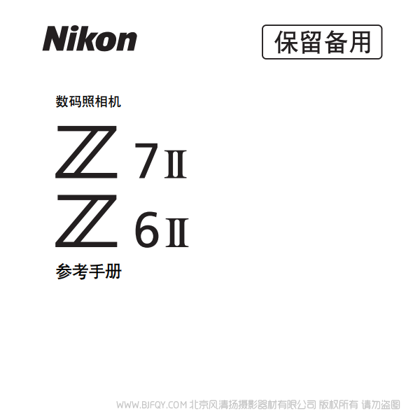 尼康 Z7II Z72 Z6II Z62 說明書下載 使用手冊 pdf 免費(fèi) 操作指南 如何使用 快速上手