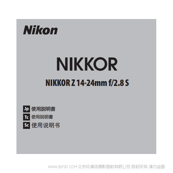 尼康 NIKKOR Z 14-24mm f/2.8 S Z1424 鏡頭 說明書下載 使用手冊(cè) pdf 免費(fèi) 操作指南 如何使用 快速上手