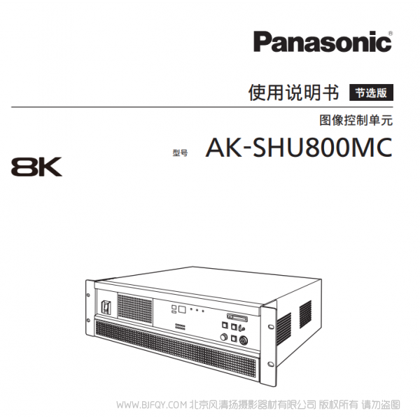 松下 AK-SHU800MC 8K 圖像控制單元 說明書下載 使用手冊 pdf 免費 操作指南 如何使用 快速上手
