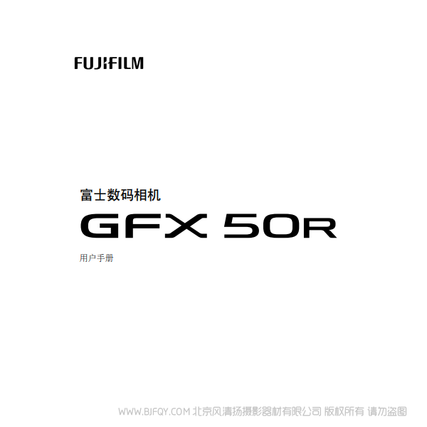 富士 FUJIFILM GFX50R 說(shuō)明書(shū)下載 使用手冊(cè) pdf 免費(fèi) 操作指南 如何使用 快速上手