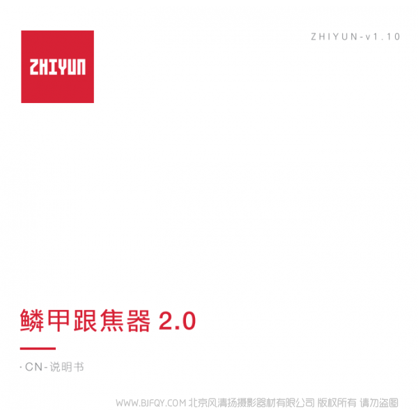 智云云鶴2S 齒輪跟焦 CMF-06 鱗甲跟焦器2.0 說(shuō)明書下載 使用手冊(cè) pdf 免費(fèi) 操作指南 如何使用 快速上手