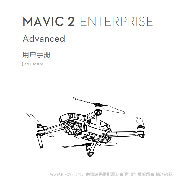 大疆 Mavic 2 行業(yè)版系列 御2 行業(yè)進階版 - 用戶手冊 v1.0 說明書下載 使用手冊 pdf 免費 操作指南 如何使用 快速上手