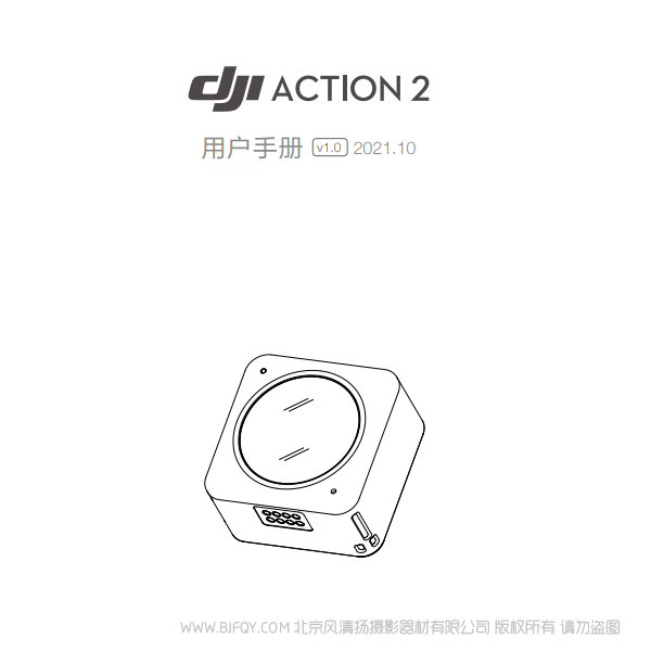 DJI Action 2 - 用戶(hù)手冊(cè) v1.0 說(shuō)明書(shū)下載 使用手冊(cè) pdf 免費(fèi) 操作指南 如何使用 快速上手