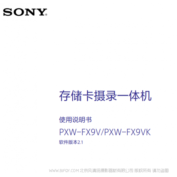 索尼 PXW-FX9操作說(shuō)明書(shū)V2.1固件 FX9VK FX9V 說(shuō)明書(shū)下載 使用手冊(cè) pdf 免費(fèi) 操作指南 如何使用 快速上手