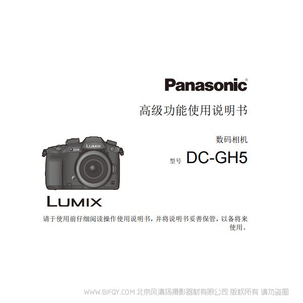 松下 DC-GH5 GH5L 高級(jí)功能 完整版 說(shuō)明書(shū)下載 使用手冊(cè) pdf 免費(fèi) 操作指南 如何使用 快速上手