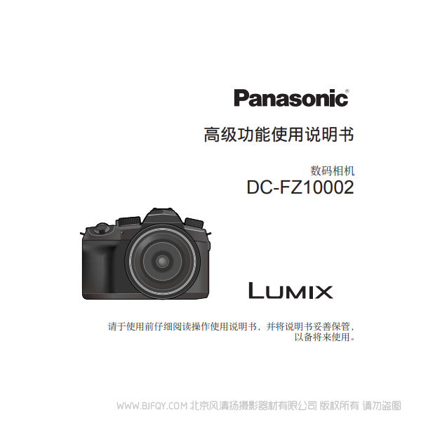 松下 DC-FZ10002 FZ1000M2 高級(jí)功能 完整 說(shuō)明書下載 使用手冊(cè) pdf 免費(fèi) 操作指南 如何使用 快速上手