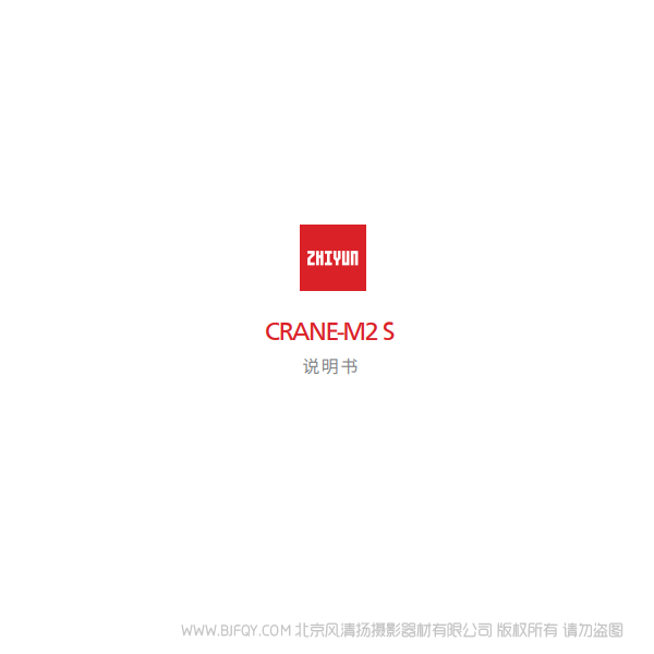 云鶴 M2 S CRANE - M2 S 說明書 說明書下載 使用手冊 pdf 免費 操作指南 如何使用 快速上手