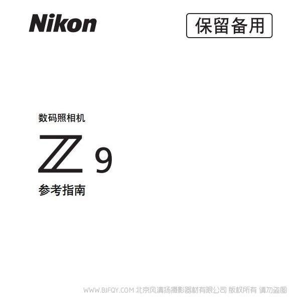 尼康Z9 z9說明書下載 使用手冊(cè) pdf 免費(fèi) 操作指南 如何使用 快速上手 
