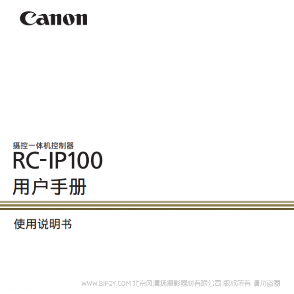 佳能 攝控一體機(jī)控制器 > RC-IP100 切換臺 說明書下載 使用手冊 pdf 免費(fèi) 操作指南 如何使用 快速上手