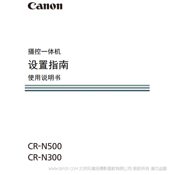 佳能 CR-N300 N500 搖攝一體機(jī) 攝控一體機(jī) 設(shè)置指南 使用說明書 說明書下載 使用手冊(cè) pdf 免費(fèi) 操作指南 如何使用 快速上手
