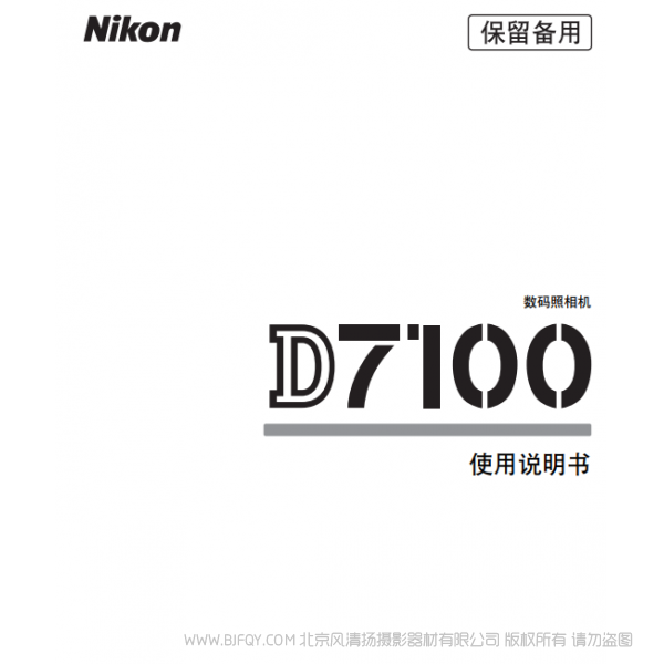 數(shù)碼單鏡反光照相機D7100D7100說明書下載 使用手冊 操作指南 如何上手 PDF 電子版說明書 免費