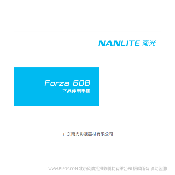NANLITE 南光 Forza60B 原力60B 中文 說明書下載 使用手冊 pdf 免費 操作指南 如何使用 快速上手