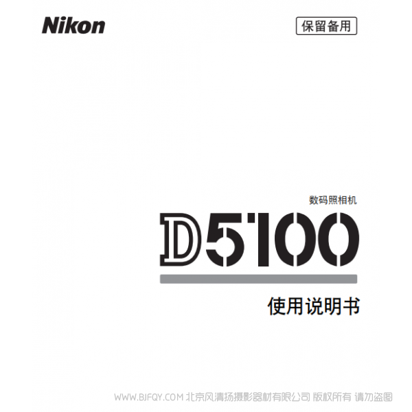 數(shù)碼單鏡反光照相機D5100D5100說明書下載 使用手冊 操作指南 如何上手 PDF 電子版說明書 免費
