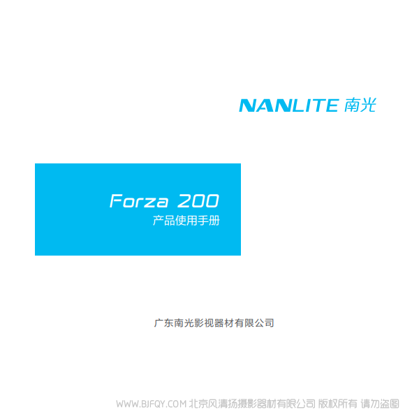 NanLite 南光 Forza200 原力200 中文 說(shuō)明書下載 使用手冊(cè) pdf 免費(fèi) 操作指南 如何使用 快速上手