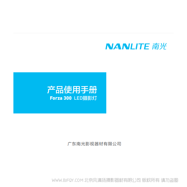 南光 NanLite Forza300 原力300W 中文 說明書下載 使用手冊 pdf 免費(fèi) 操作指南 如何使用 快速上手