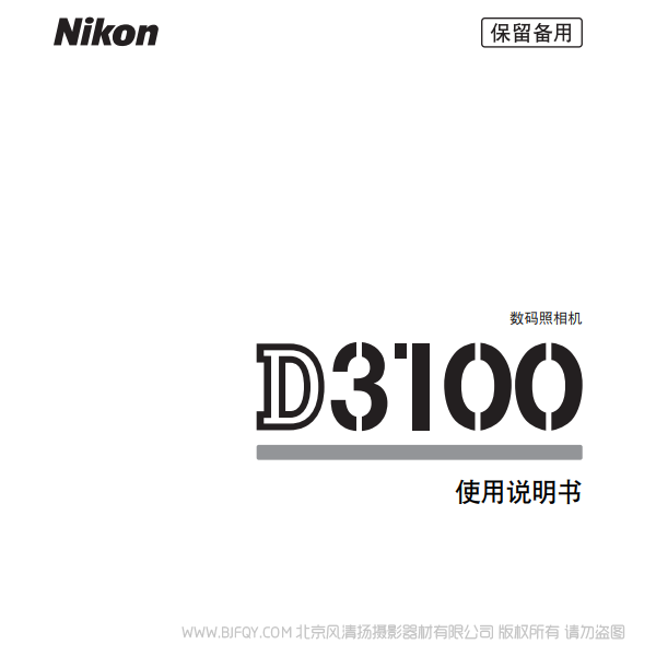 數(shù)碼單鏡反光照相機(jī)D3100D3100說明書下載 使用手冊(cè) 操作指南 如何上手 PDF 電子版說明書 免費(fèi)