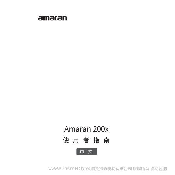 愛(ài)圖仕 200X  Amaran 200x 艾蒙拉說(shuō)明書(shū)下載 使用手冊(cè) pdf 免費(fèi) 操作指南 如何使用 快速上手 