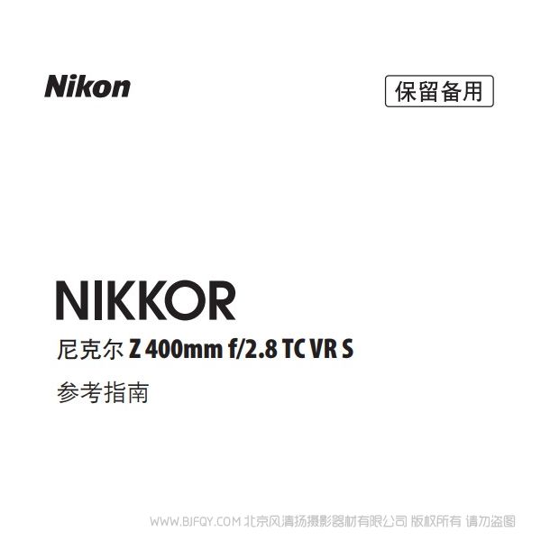 尼康 NIKKOR Z 400mm f/2.8 TC VR S Z200F28TCVRS 說明書下載 使用手冊 pdf 免費(fèi) 操作指南 如何使用 快速上手