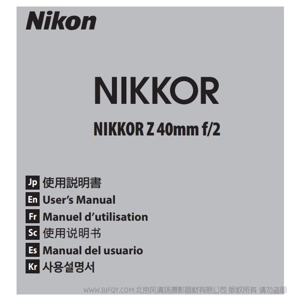 尼康 NIKKOR Z 40mm f/2 Z40F2 說明書下載 使用手冊(cè) pdf 免費(fèi) 操作指南 如何使用 快速上手