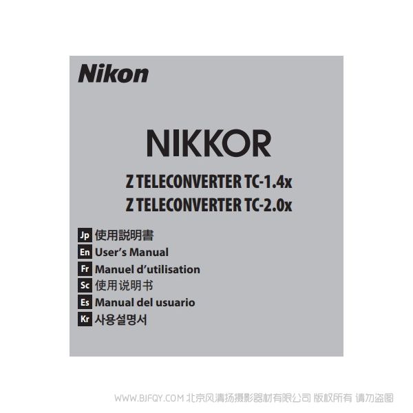 尼康 Z TELECONVERTER TC-1.4x Z1.4X TC-2.0x 1.4倍 2倍 增距鏡 增倍鏡 說明書下載 使用手冊 pdf 免費 操作指南 如何使用 快速上手