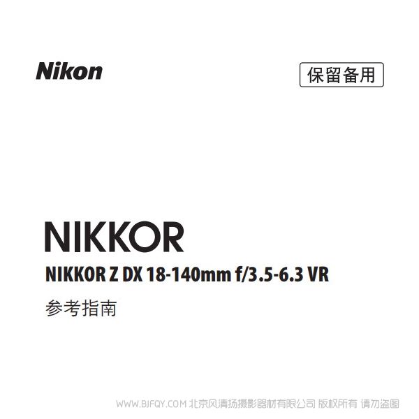 尼康 NIKKOR Z DX 18-140mm f/3.5-6.3 VR ZDX18140 說明書下載 使用手冊 pdf 免費 操作指南 如何使用 快速上手