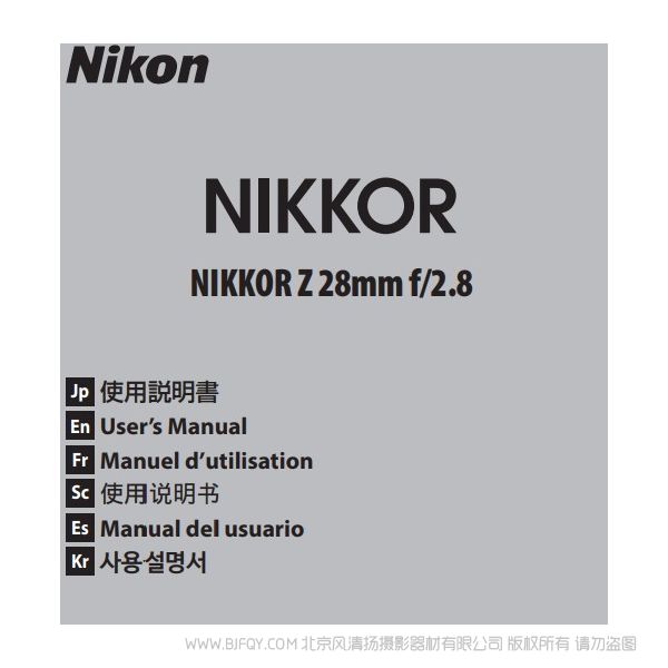 尼康 NIKKOR Z 28mm f/2.8 Z28F28說明書下載 使用手冊 pdf 免費(fèi) 操作指南 如何使用 快速上手